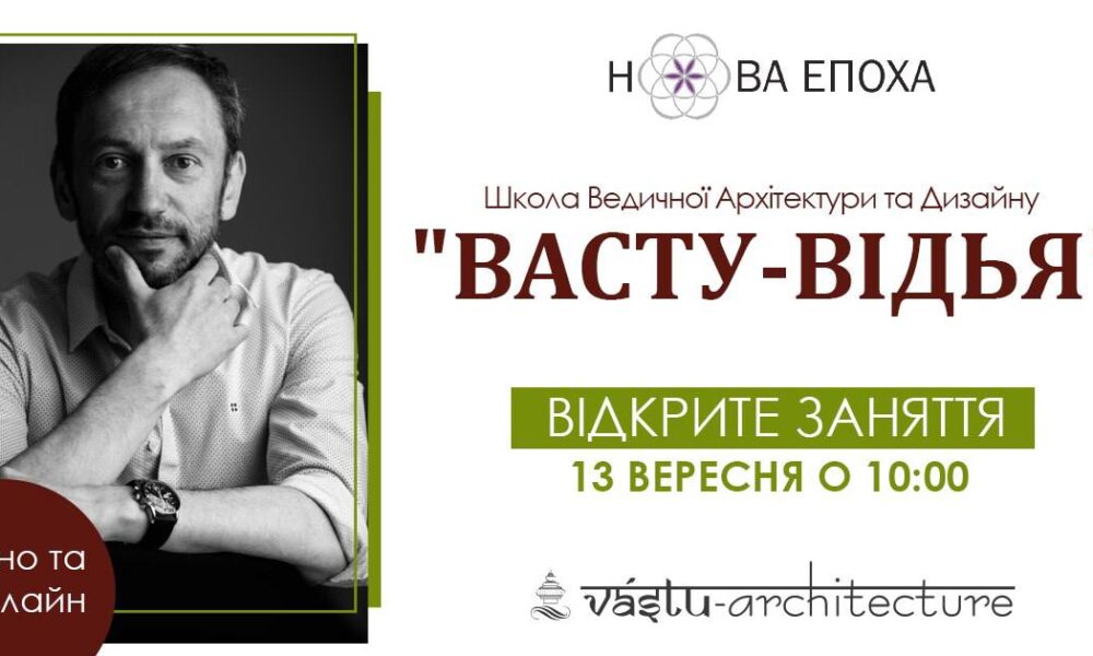 Відкрито набір до Школи Ведичної Архітектури та Дизайну «Васту Відья»