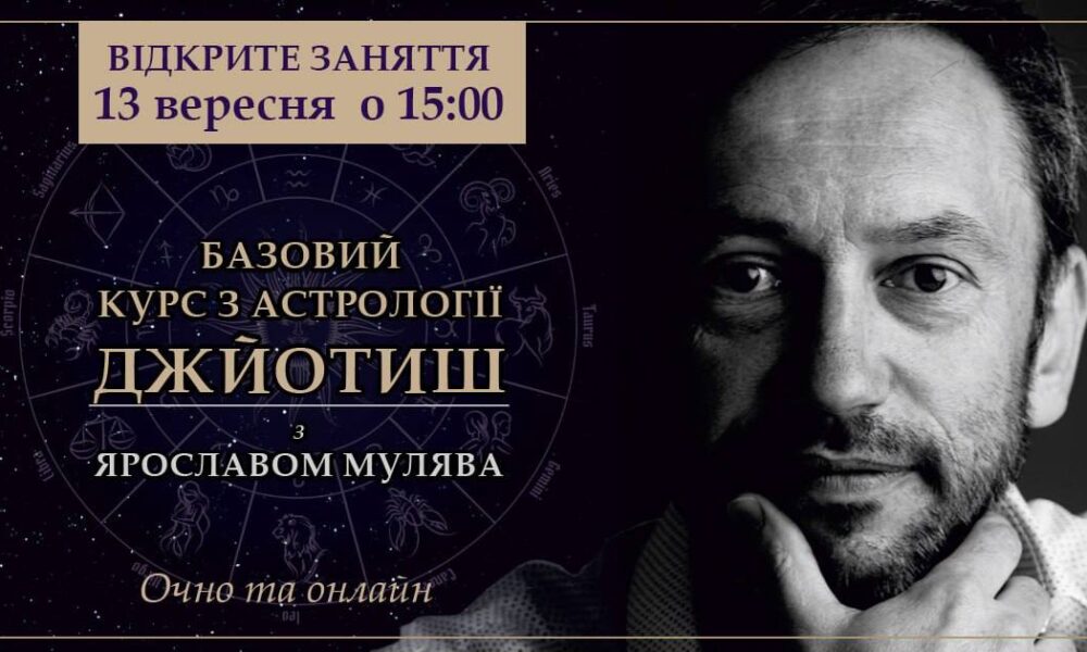 Відкрито набір у Школу Ведичної астрології Джйотиш